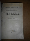 Сочинения Рылеева 1872 год, фото №4