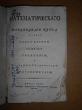 Одна из первых книг выпущена в Николаеве 1800 г Мореходного курса, фото №2