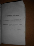 Одна из первых книг выпущена в Николаеве 1800 г Мореходного курса, фото №12