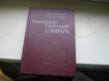 Минералогический  словарь, фото №2
