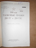 Танковые Пушки 100-мм 1962 год, фото №12