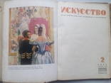 Журналы "ИСКУССТВО" 1937г., фото №5