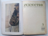 Журналы "ИСКУССТВО" 1937г., фото №7