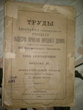 1888 год Труды высочайше утвержденного русского общества охранения народного здравия, фото №2