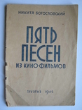 Никита Богословский.Пять песен из кинофильмов.1945г., фото №2
