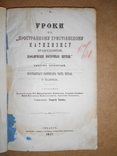 Уроки Христианского Катихизиса 1877 год, фото №3