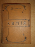 Курсы Химии 1907 год, фото №2