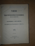 Юридическая Решение  1901 год, фото №4