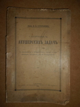 Сборник Акушерских Задач 1914 год, фото №2