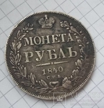 Рубль 1840 года, фото №3