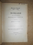 Міщани  переклад Маруся Маруся Полтавка 1903 рік, фото №3