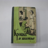 1958 Кройка и шитье. Мода и дизайн одежды, фото №2