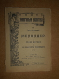 Менандер  Перевод И. Франка 1911 год Львов, фото №2