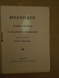 Менандер  Перевод И. Франка 1911 год Львов, фото №3