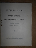 Менандер  Перевод И. Франка 1911 год Львов, фото №4