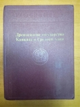 Древние государства Кавказа и Средней Азии. Археология СССР., фото №2