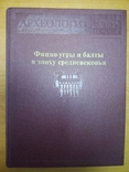 Финно-угры и балты в эпоху средневековья. Археология СССР., фото №2