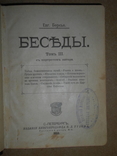 Беседы 1893 год, фото №4