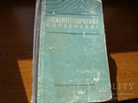 Электротехнический справочник ( 1964 ), фото №2
