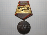Медаль За Трудовую Доблесть, фото №7