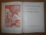 Архитектура Канала Москва-Волга 1939 год, фото №3