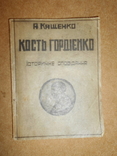 Кость Гордиенко 1948 год Кащенко, фото №2