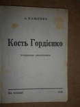 Кость Гордиенко 1948 год Кащенко, фото №3