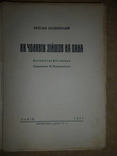 Как Человек Спустился на Пана  1937 год Львов, фото №3