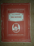 Тарас Шевченко 1929 год Харьков, фото №2