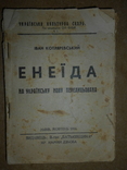 Енаїда на Українську мову перелицьована 1936 рік Львів, фото №2