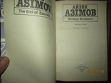 А Азимов- Конец вечности, фото №3
