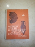 Вопросы древней и средневековой археологии восточной Европы, фото №2