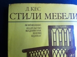 Д.Кес - Стили Мебели. Будапешт 1981г., фото №20