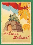 1962 Киев З святом Жовтня Коломієць, фото №2