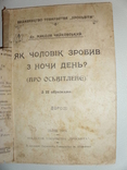 М. Чайковський. Як чоловік зробив з ночи день 1914, фото №3