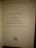 Хотеев П. И. Книга в России в середине XVІІІ века 2тт., фото №4