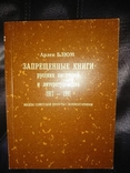 Блюм А. Запрещенные книги русских писателей и литературоведов. 1917-1991., фото №2