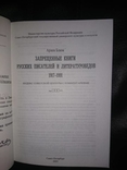 Блюм А. Запрещенные книги русских писателей и литературоведов. 1917-1991., фото №3