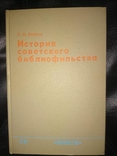 Берков П.Н. История советского библиофильства (1917- 1967)., фото №2