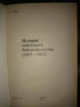 Берков П.Н. История советского библиофильства (1917- 1967)., фото №3