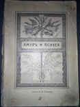 1905 Амур и Психея, фото 2