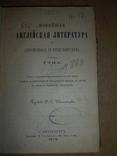 Новейшая Английская Литература 1876 год, фото №3
