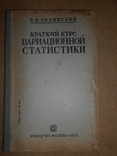 От Автора Статистики 1935 год, фото №2