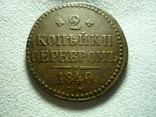 2 копейки серебром 1840 см, фото 1
