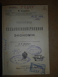 Основы Сельскохозяйственной Экономии 1912 год, фото №3