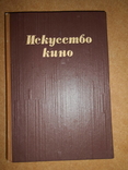 Искусство Кино 1945 год, фото №2