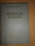 Режиссура и  методы ее преподавания 1939 год, фото №2