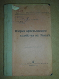 Очерки крестьянского хозяйства на Западе 1914 год Харьков, фото №2