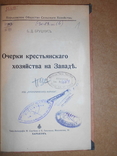 Очерки крестьянского хозяйства на Западе 1914 год Харьков, фото №3