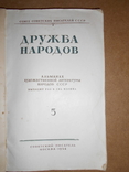 Дружба Народов 1954 год, фото №3